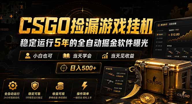 CSGO捡漏游戏挂机，稳定运行5年的全自动掘金软件曝光，小白也可当天学会，当天见收益，日入500+-百川聊项目