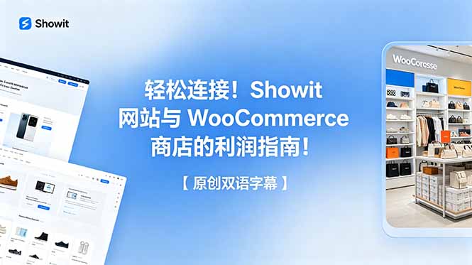 轻松连接！Showit 网站与 WooCommerce 商店的利润指南！【原创双语字幕】-百川聊项目