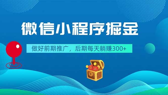 微信小程序掘金，做好前期推广，后期每天躺赚300+-百川聊项目
