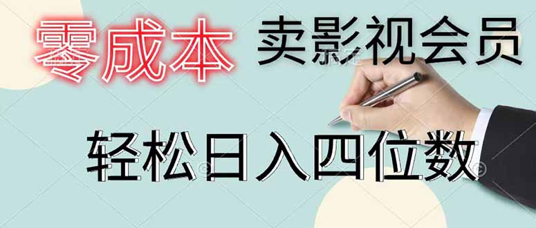 零成本卖影视会员，一天卖出 上百单，轻松日入四位数-百川聊项目