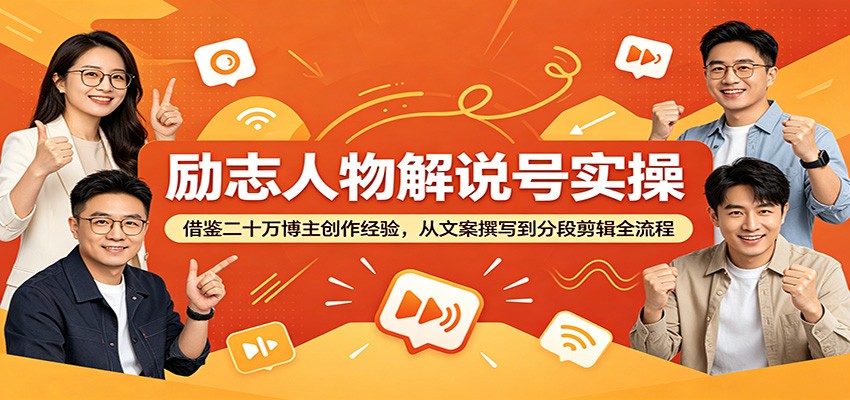 励志人物解说号实操：借鉴二十万博主创作经验，从文案撰写到分段剪辑全流程-百川聊项目
