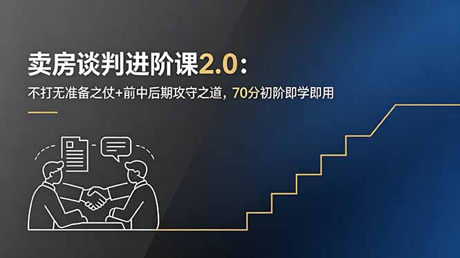 卖房谈判进阶课2.0：不打无准备之仗+前中后期攻守之道，70分初阶即学即用-百川聊项目