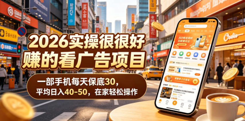 2026实操很好賺的看广告项目，一部手机每天保底30，平均日入40-50，在家轻松操作【揭秘】-百川聊项目
