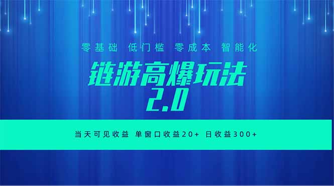 全新链游2.0当天可见收益，零基础也可以矩阵操作-百川聊项目