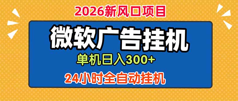 微软广告挂机，单机日入300+，24小时脚本挂机(课程附带脚本-百川聊项目