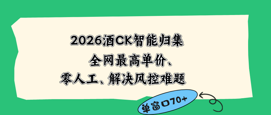 2026最新版酒店CK 智能归集玩法 最高单价、零成本、零人工 操作、解决风控难题-百川聊项目