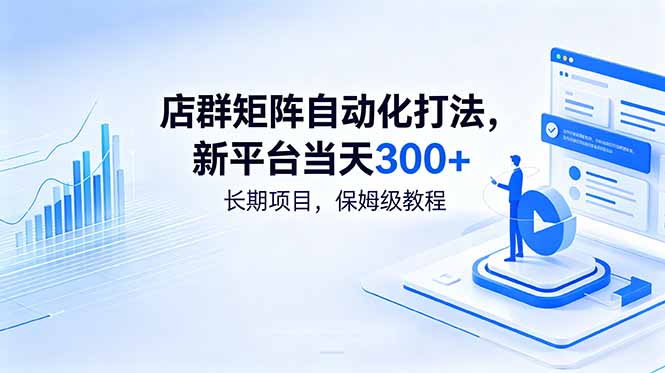 店群矩阵自动化打法，新平台当天300+，长期项目，保姆级教程-百川聊项目