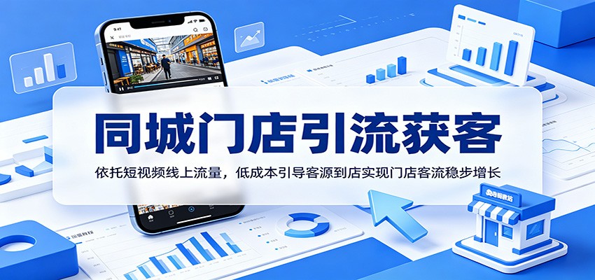 同城门店引流获客：依托短视频线上流量，低成本引导客源到店实现门店客流稳步增长-百川聊项目