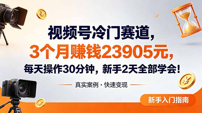 视频号冷门赛道，3个月变现23905元，新手2天学会 每天操作30分钟！-百川聊项目