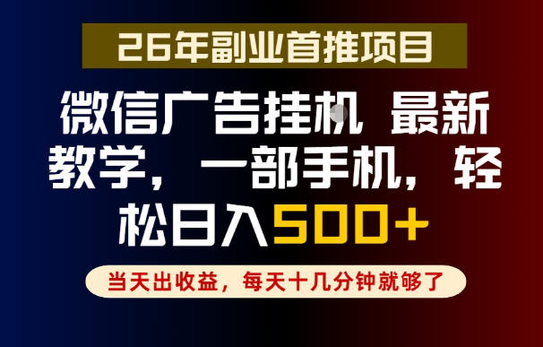副业一点都不难，微信广告挂G，每天十几分钟就够了，保底日入500+，长期稳定【揭秘】-百川聊项目