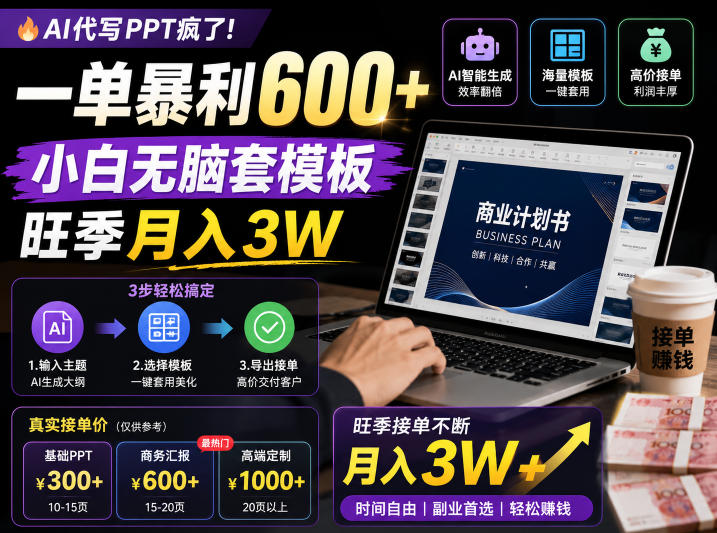 AI代写PPT疯了！一单暴利600+，小白无脑套模板，旺季月入3W，不用苦哈哈引流【揭秘】-百川聊项目