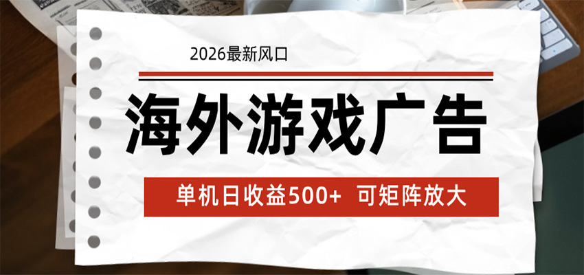 海外游戏广告 2026最新风口 24小时全自动脚本运行 单机日收益500+ 可矩阵放大-百川聊项目