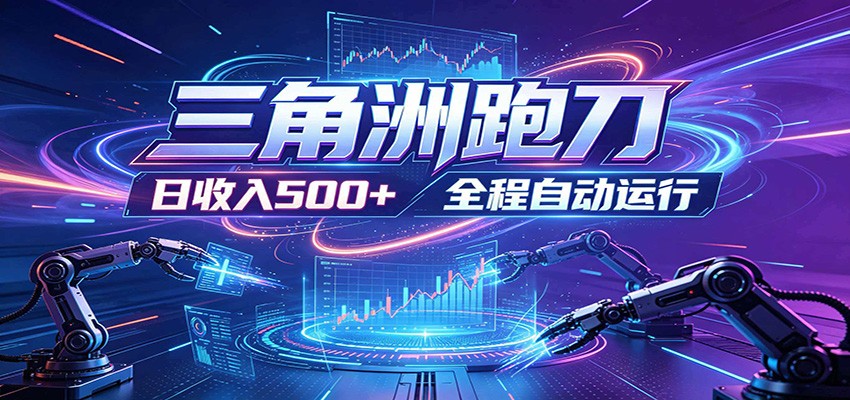 日入500+，全自动跑金，零装入局，以刃搏金！三角洲极速跑刀致富攻略-百川聊项目
