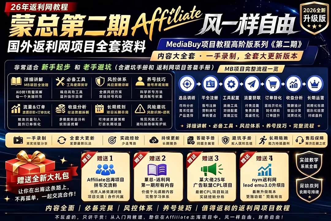 2026国外返利网高阶二期教程,深耕MediaBuy项目变现玩法,系统化进阶突破运营收益瓶颈-百川聊项目