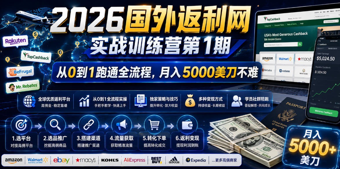 2026国外返利网实战变现营-第一期,从零拆解项目逻辑与流程,跑通完整变现链路,月入5000美金-百川聊项目