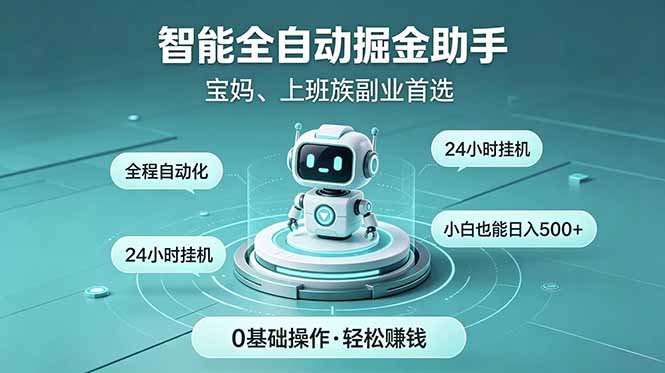 智能全自动运行,24小时持续创收!新手零门槛直接入局,碎片时间就能做,每日稳定增收500+-百川聊项目