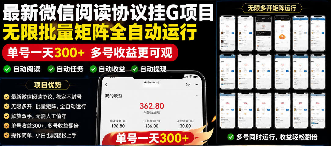 外面收费3999的最新微信阅读协议挂G项目,无限批量矩阵全自动运行,单号一天300+【脚本+使用教程】【揭秘】-百川聊项目