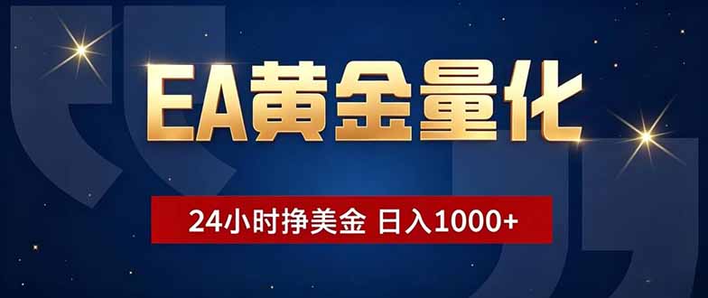 EA黄金量化,24小时不间断挣美金,小白轻松操作,日入1000+-百川聊项目