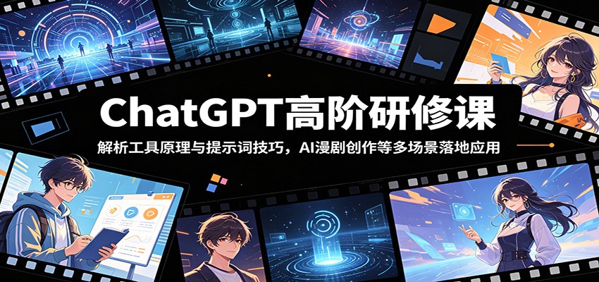 ChatGPT高阶研修课:解析工具原理与提示词技巧,AI漫剧创作等多场景落地应用-百川聊项目