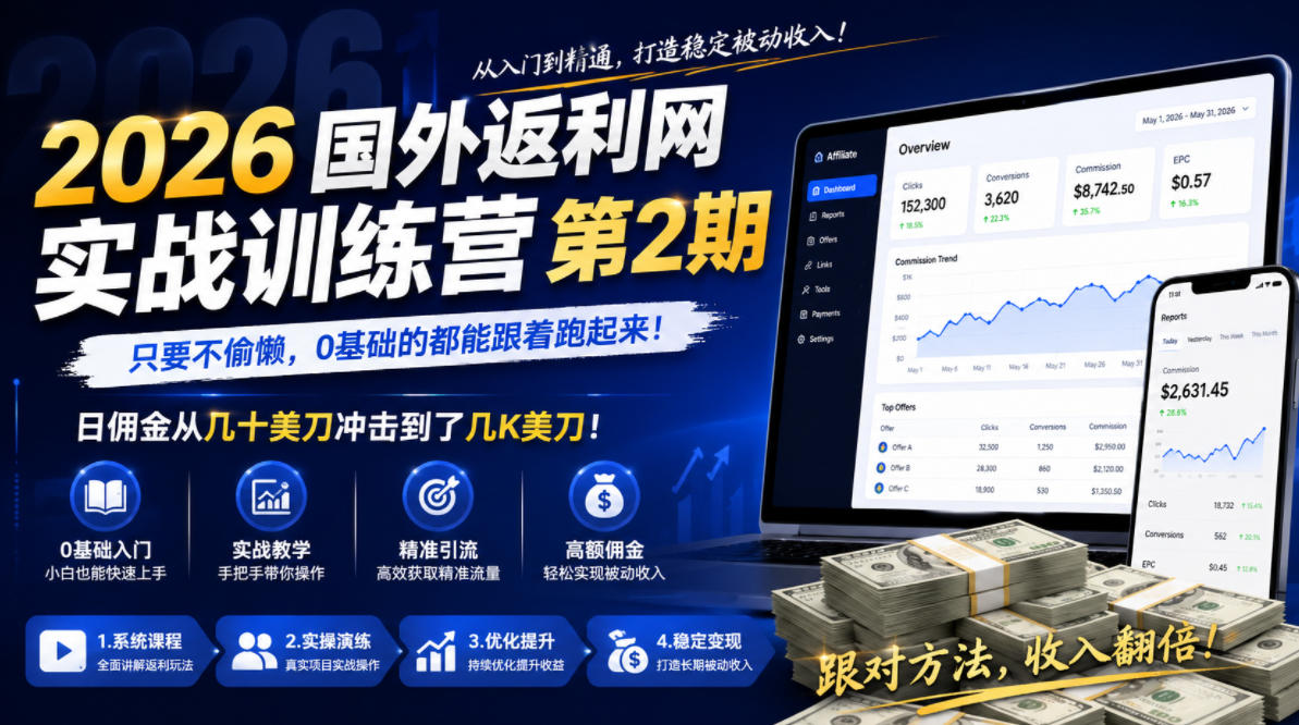 2026年国外返利网实战训练营第2期,只要不偷懒,0基础的都能跟着跑起来,日佣金从几十美刀冲击到了几K美刀-百川聊项目