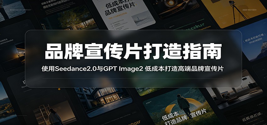 品牌宣传片打造指南:使用Seedance2.0与GPT Image2 低成本打造高端品牌宣传片-百川聊项目