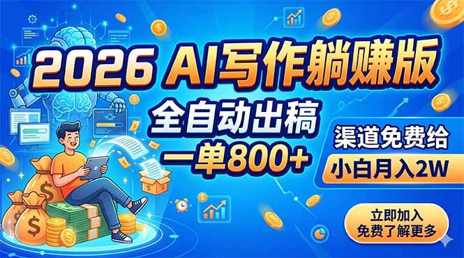 2026 AI写作躺赚版：全自动出稿，一单800+，渠道免费给，小白月入2W-百川聊项目