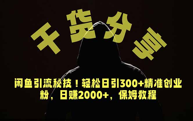 价值6980的干货分享，闲鱼引流秘技！轻松日引300+精准创业粉，2年翻身实现财务自由-百川聊项目