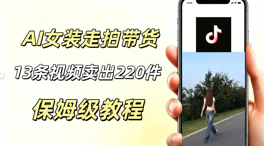 AI走拍女装带货，13条作品卖出140件，预估佣金有2200+-百川聊项目