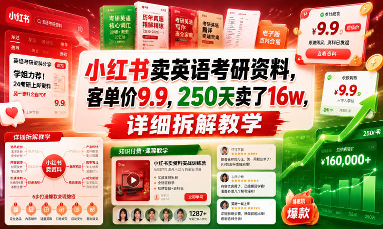 小红书卖英语考研资料，客单价9.9，250天卖了16w，详细拆解教学-百川聊项目