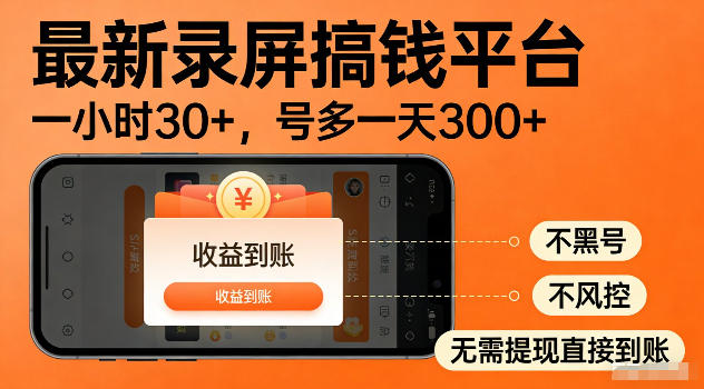 最新实测录屏搞钱平台！单小时稳拿30+，多号批量做一天300+，全程不黑号、不风控，收益直接到账【揭秘】-百川聊项目