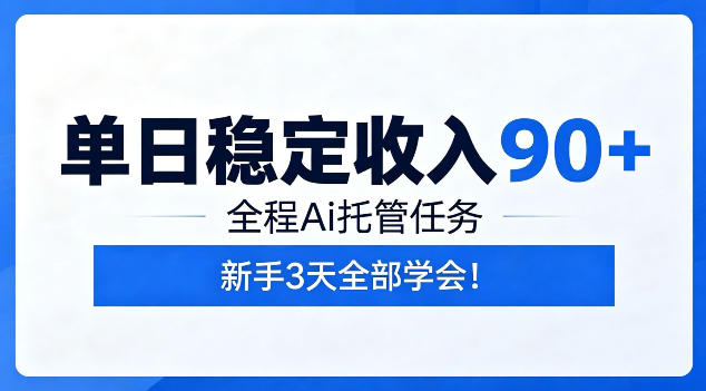 单日稳定收入90+，全程Ai托管任务，新手3天学会！【揭秘】-百川聊项目