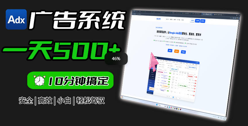 Adxkit国外广告联盟系统，一天上500+广告，让你的投放更加高效简单！-百川聊项目