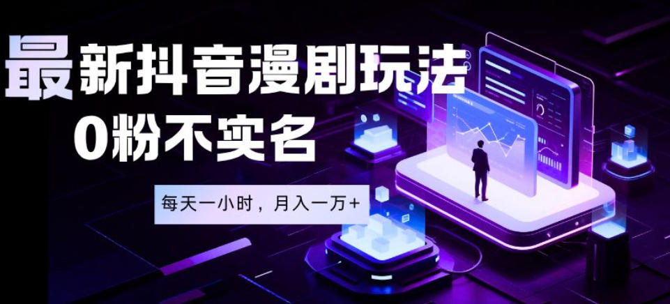 最新蓝海风口项目，抖音漫剧，0粉不实名每天一小时，月入1W+【揭秘】-百川聊项目