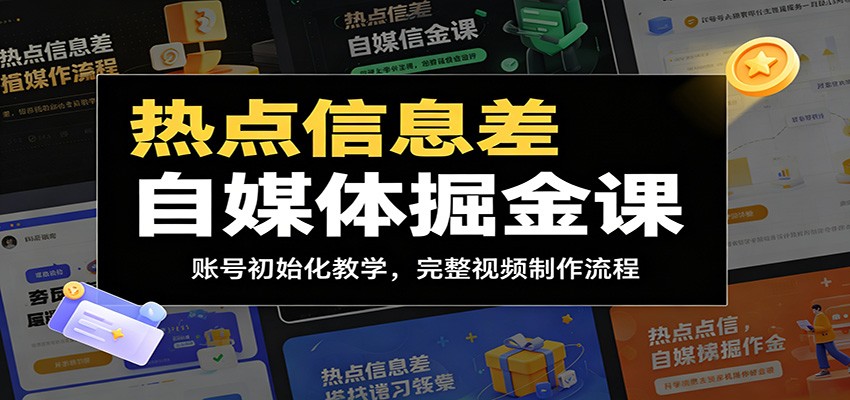 热点信息差自媒体掘金课：账号初始化教学，完整视频制作流程-百川聊项目