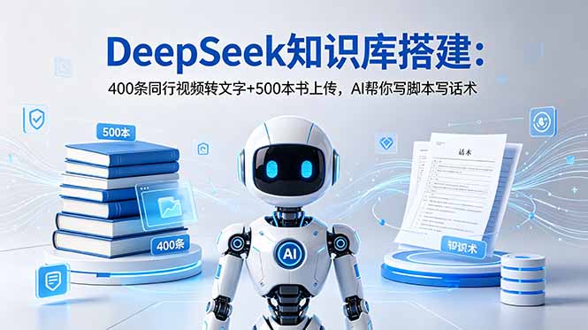 DeepSeek知识库搭建:400条同行视频转文字+500本书上传,AI帮你写脚本写话术-百川聊项目