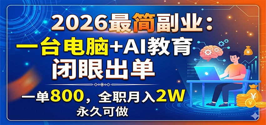 2026最简副业：一台电脑+AI教育，闭眼出单，一单800，全职月入2W，永久可做-百川聊项目