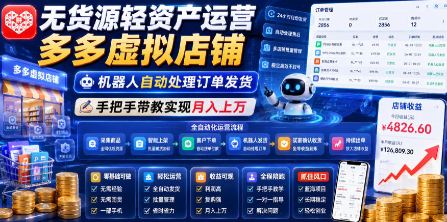无货源轻资产运营多多虚拟店铺，机器人自动处理订单发货，手把手带教实现月入上万【揭秘】-百川聊项目
