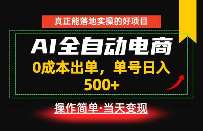 真正的落地实操项目，0成本出单，单号轻松日入500+，长期稳定！-百川聊项目