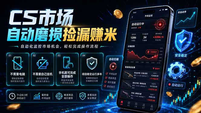 CS市场自动磨损捡漏系统，无需电脑挂机，手机轻松赚米，日入300+-百川聊项目