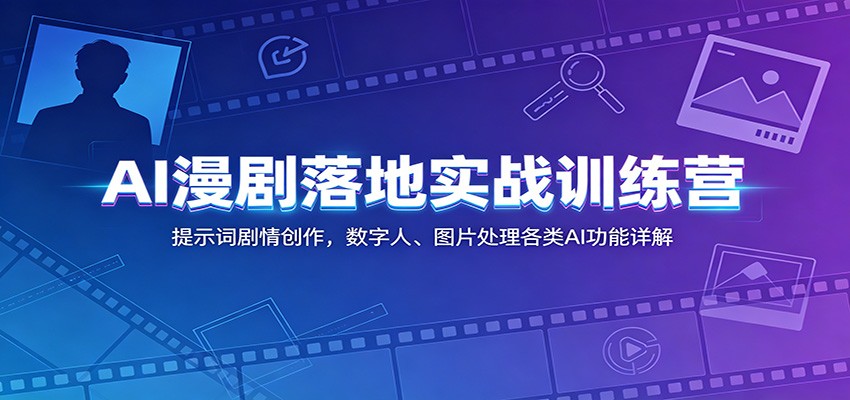 AI漫剧落地实战训练营：提示词剧情创作，数字人、图片处理各类AI功能详解-百川聊项目