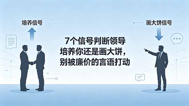 付费文章：7个信号判断领导培养你还是画大饼，别被廉价的言语打动-百川聊项目