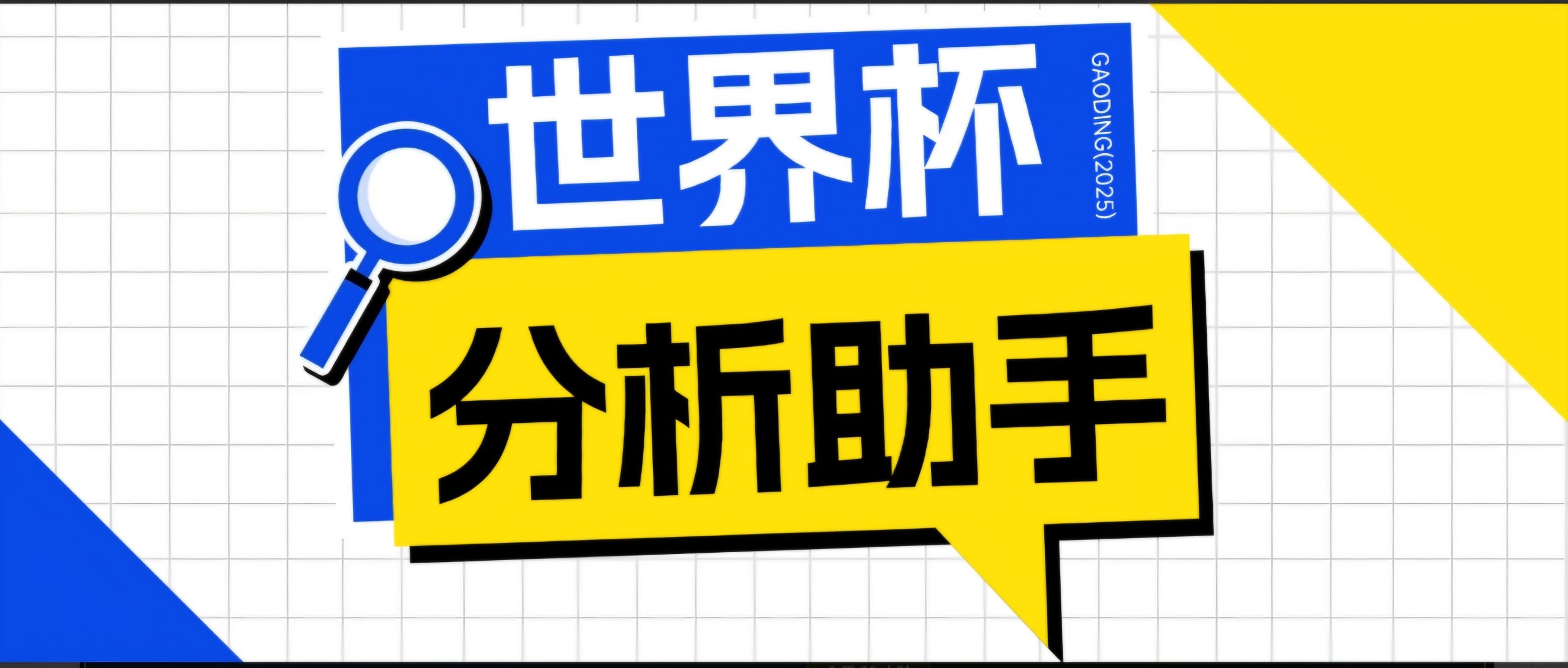 2026美加墨世界杯及各大联赛分析脚本，号称胜率百分之90以上【预测助手+使用教程】-百川聊项目