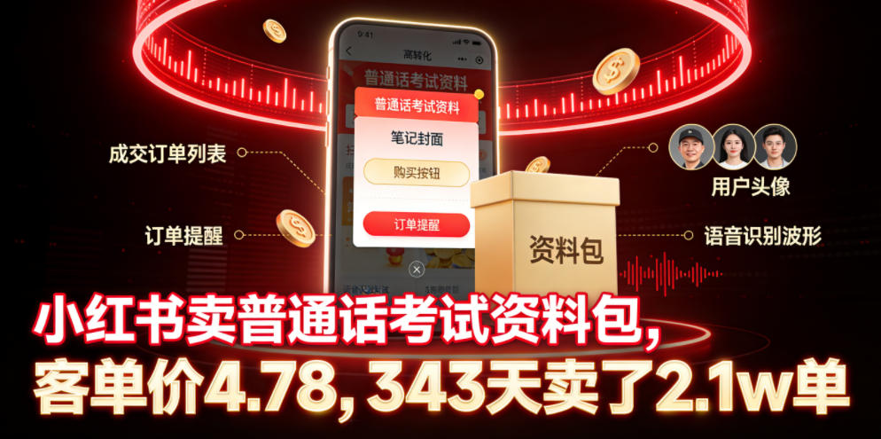 小红书卖普通话考试资料包,客单价4.78,343天卖了2.1w单-百川聊项目