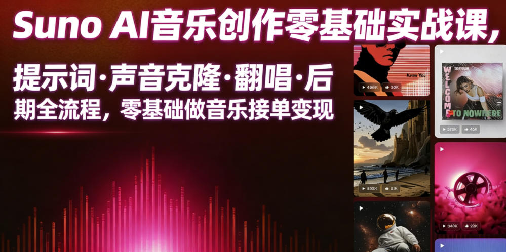 Suno AI音乐创作实战课,提示词・声音克隆・翻唱・后期全流程,零基础做音乐接单变现-百川聊项目
