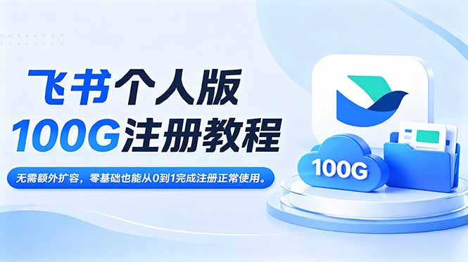 飞书个人版100G注册教程,无需额外扩容，零基础也能从0到1完成注册正常使用。-百川聊项目