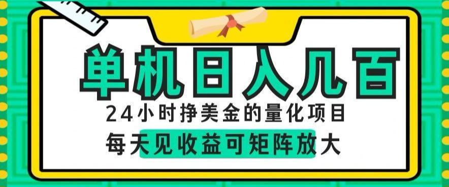 24小时挣美金的AI量化项目，单机日入几百，每天见收益，可矩阵放大【揭秘】-百川聊项目