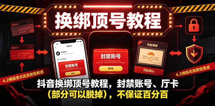 抖音换绑顶号教程，封禁账号、Ting卡(部分可以脱掉)，不保证百分百-百川聊项目