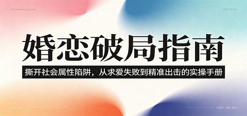 婚恋破局指南：撕开”社会属性” 、求爱头败上 到”精准出击”的实操手册-百川聊项目