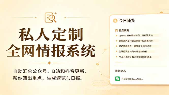 私人全网情报系统:自动汇总公众号B站抖音,AI筛重点生成日报,信息不再错过 (教程+源代码-百川聊项目