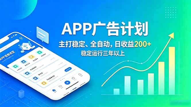 长期稳定APP广告自动化创收计划，稳定运行三年以上。日收益200+-百川聊项目